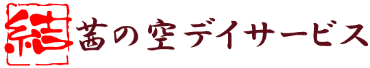 茜の空デイサービス
